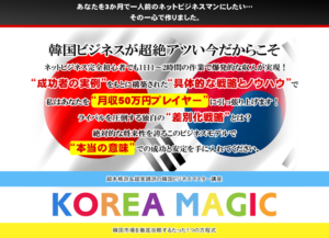 【コリアマジック 木村洋一】韓国市場で稼ぐ!初心者でも月3万円から始められる副業教材の全貌