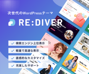 WordPressテーマ『RE:DIVER』の全貌 SEO戦略とデザインの最前線を探る