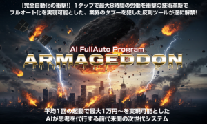 【感動】アルマゲドンAPAで副業挫折者が月5万円稼ぐ方法とは？初心者向け完全自動化ツールの実力