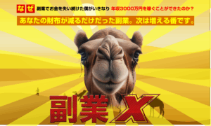 副業X 玉井明彦はマジで稼げる？特典レビューと衝撃の裏側を大暴露！