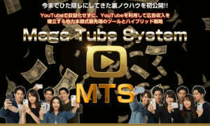 増田大地のMTS（メガチューブシステム）で稼げる驚きの方法を徹底体感レビュー 収益アップの秘訣は特典活用