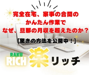 【楽リッチ】初心者でも簡単に稼げる方法！挫折経験者が感動した副業の秘訣とは