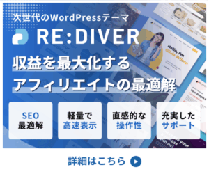 RE:DIVERで爆速ブログを実現 収益を最大化するWordPressテーマ