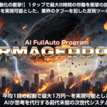 APAアルマゲドン徹底攻略|ネット副業で月5万円稼ぐAIブログ自動化の新常識とは?