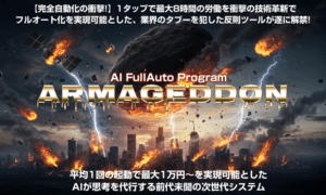 APAアルマゲドン徹底攻略｜ネット副業で月5万円稼ぐAIブログ自動化の新常識とは？