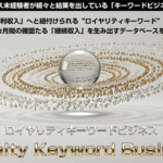 ロイヤリティキーワードビジネス(RKB)丸裸徹底解説|リスクなく権利収入を実現するスマホ副業の真相と実践法