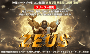 AIが副業の常識を覆す！ゼウスAI（近藤雄二）徹底解析と活用ノウハウで“本当に稼げる”時代へ