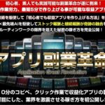 『アプリ副業革命』の実力を検証──AI生成アプリがなぜ今これほど売れるのか、成功者の共通点から見えた答え