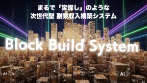 「まとめるだけ」で月50万円も狙える？ブロックビルドシステム式キュレーション戦略の実像