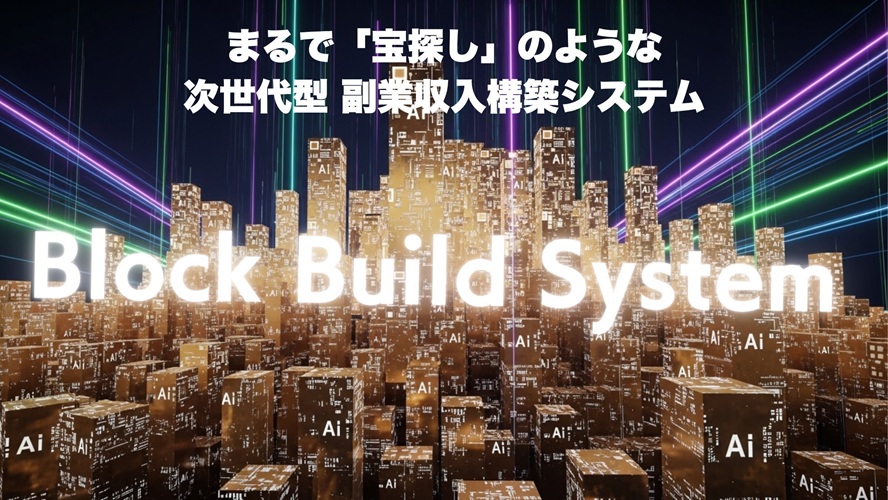 ブロックビルドシステム
