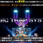 「続かない副業ばかり…」そんな人でもマジックトラップシステム（MTS）なら挫折しにくい理由とは？