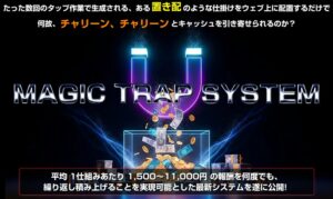 「続かない副業ばかり…」そんな人でもマジックトラップシステム(MTS)なら挫折しにくい理由とは?