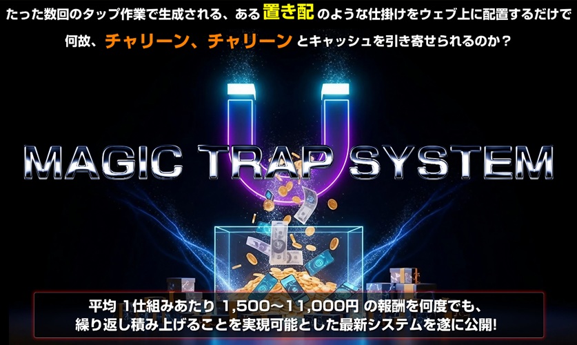 マジックトラップシステム