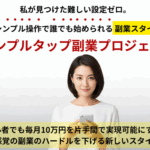 文章が苦手でも稼げるって本当？ スキマ時間だけで実践した『シンプルタップ副業プロジェクト』の記録