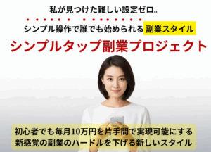 文章が苦手でも稼げるって本当? スキマ時間だけで実践した『シンプルタップ副業プロジェクト』の記録