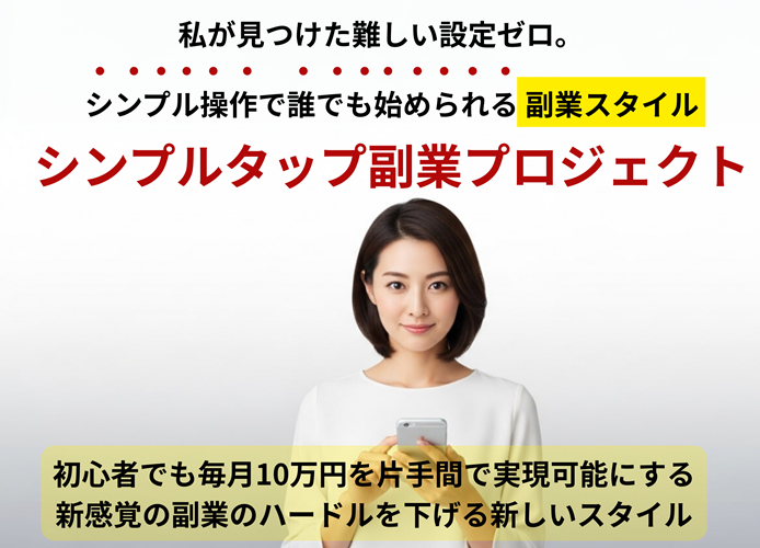 シンプルタップ副業プロジェクト